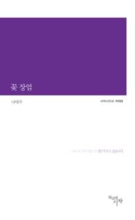 꽃 장엄 (시작시인선 199)